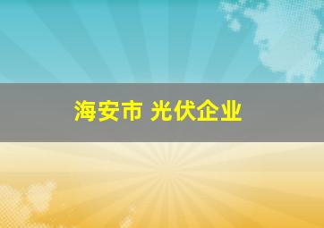 海安市 光伏企业